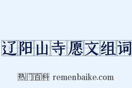 辽阳山寺愿文组词是什么意思的图片